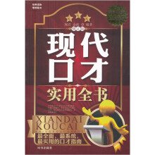 现代口才实用全书(修订版)