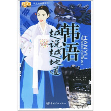 韩语越说越地道(附MP3光盘)