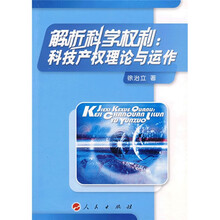 解析科学权利：科技产权理论与运作