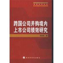 跨国公司并购境内上市公司绩效研究