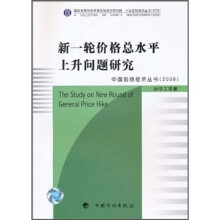 新一轮价格总水平上升问题研究
