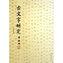 古文字研究(第7辑)