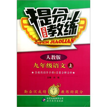 提分教练：九年级语文（上）（人教版）