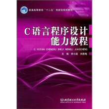 普通高等教育“十二五”创新型规划教材：C语言程序设计能力教程