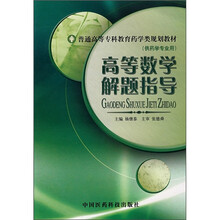 高等数学解题指导