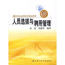21世纪远程教育精品教材：人员选拔与聘用管理
