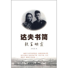 达夫书简：致王映霞