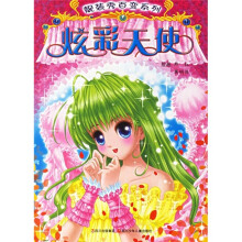 靓装秀百变系列：炫彩天使