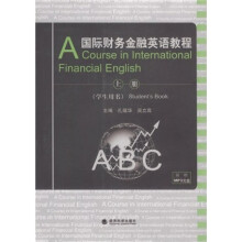 国际财务金融英语教程(上册)(学生用书)(附盘)