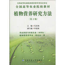 全国高等农业院校教材:植物营养研究方法(第2版)
