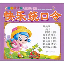 最新增补版儿童启蒙小课堂：快乐绕口令