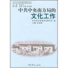 中共中央南方局的文化工作