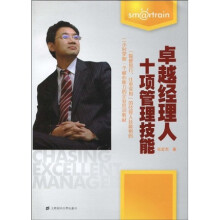 卓越经理人十项管理技能