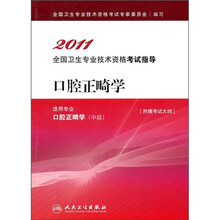 2011全国卫生专业技术资格考试指导:口腔正畸学(适用专业口腔正畸学中级)