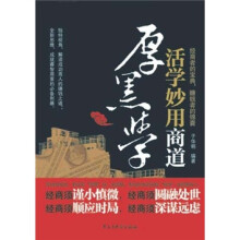 活学妙用商道厚黑学