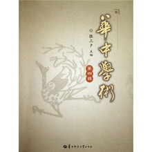 华中学术（第4辑）