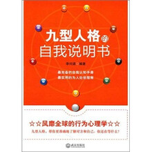 九型人格的自我说明书