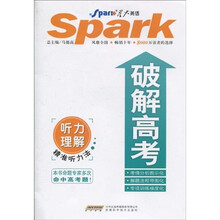星火英语·破解高考:听力理解