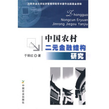 中国农村二元金融结构研究