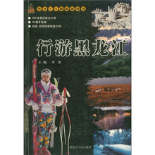 黑龙江自助旅游指南:行游黑龙江