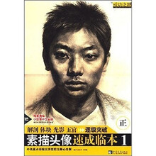 成功之路：素描头像速成临本1