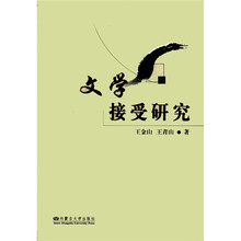文学接受研究