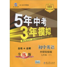 5年中考3年模拟:初中英语(7年级)(下)(外研衔接版)