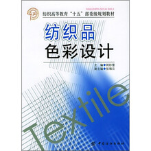 纺织高等教育“十五”部委级规划教材:纺织品色彩设计