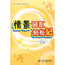 情景词汇轻松记（附光盘1张）