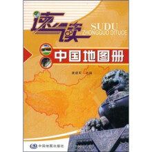 速读中国地图册