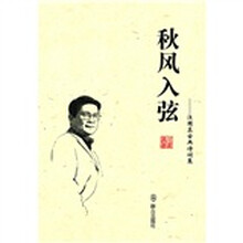 秋风入弦:汪国真古典诗词集(附光盘)