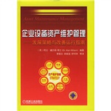 企业设备资产维护管理：发展策略与改善运行指南