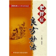 肥胖症良方妙法