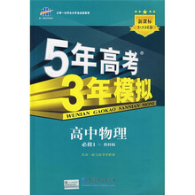 曲一线科学备考·5年高考3年模拟:高中物理(教科版)(必修1)(附赠答案1本)(附高中考练测评1本)