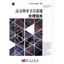高分辩率卫星影像处理指南