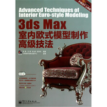 3ds Max室内欧式模型制作高级技法（全彩）（含DVD光盘3张）