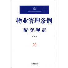 物业管理条例配套规定23(注解版)