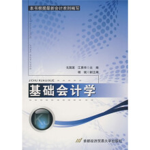 基础会计学