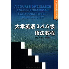 大学英语3\4\6级语法教程/大学英语教育丛书