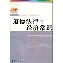 全国高级技工学校通用教材:道德法律与经济常识