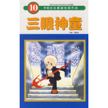 三眼神童10