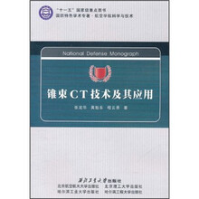 “十一五”国家级重点图书·国防特色学术专著·航空宇航科学与技术：锥束CT技术及其应用