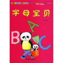 熊猫贝贝认知系列丛书：字母宝贝