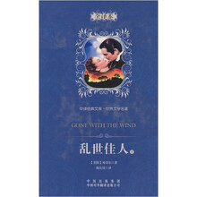 中译经典文库·世界文学名著:乱世佳人(全译本)(上)