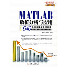 MATLAB数值分析与应用：640分钟多媒体全程实录（附光盘）