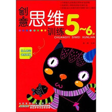 创意思维训练：5-6岁
