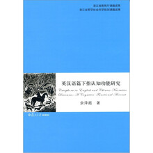 英汉语篇下指认知功能研究