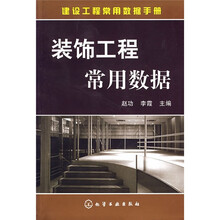 建设工程常用数据手册:装饰工程常用数据