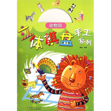 立体棋盘手工系列：动物园