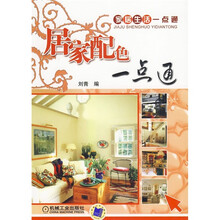 家居生活一点通：居家配色一点通